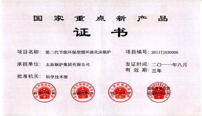 太原锅炉国家重点新产品证书